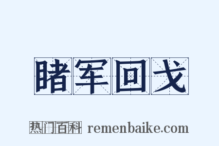 睹军回戈是什么意思的图片
